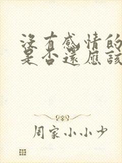 没有感情的夫妻是否还应该在一起