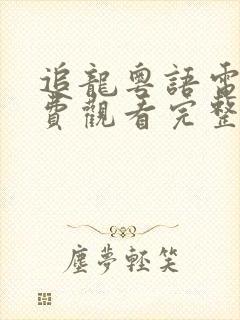 追龙粤语电影免费观看完整版