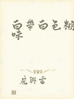 白带白色糊状无味