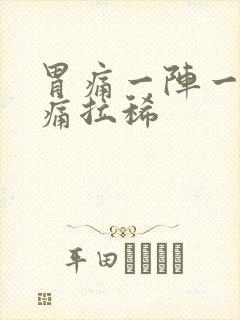 胃痛一阵一阵绞痛拉稀封面