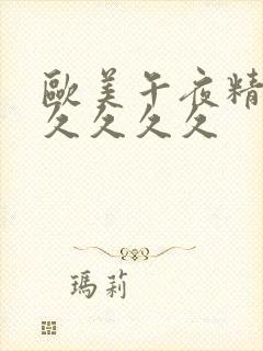 欧美午夜精品久久久久久