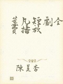 叶凡短剧全集免费播放