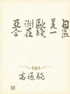 亚洲欧美日韩综合在线一区