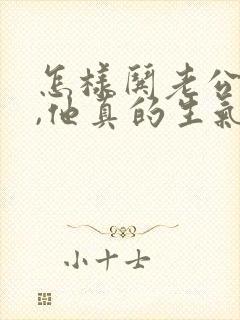 怎样哄老公开心,他真的生气了