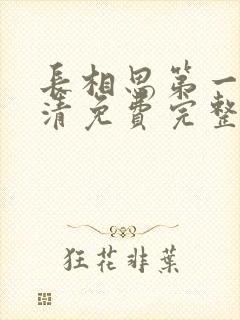 长相思第一季高清免费完整版