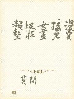 超级女孩漫画完整版画免费读漫画