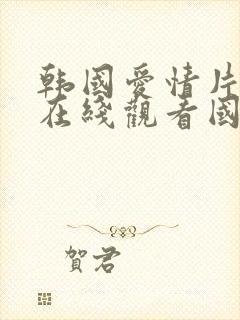 韩国爱情片免费在线观看国语版封面