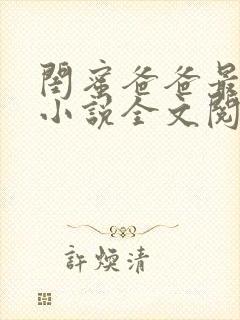 闺蜜爸爸最爱我小说全文阅读