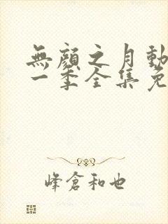 无颜之月动漫第一季全集免费观看完封面