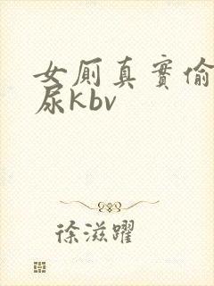 女厕真实偷拍撒尿kbv