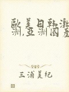 欧美日韩激情亚洲,亚洲国产精品封面