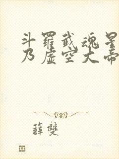 斗罗武魂星渊吾乃虚空大帝