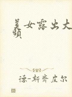 美女露出大胸视频