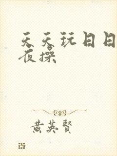 天天玩日日干夜夜操封面