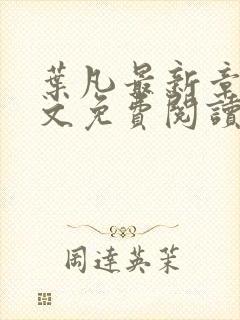 叶凡最新章节全文免费阅读无弹窗