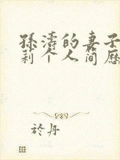 孙涛的妻子李莉莉个人简历照片