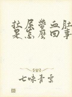 拉屎带血肚子疼是怎么回事封面