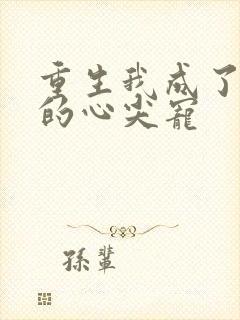 重生我成了皇叔的心尖宠