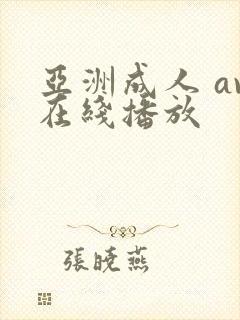 亚洲成人 av在线播放