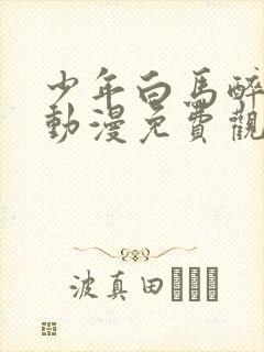 少年白马醉春风动漫免费观看全集封面