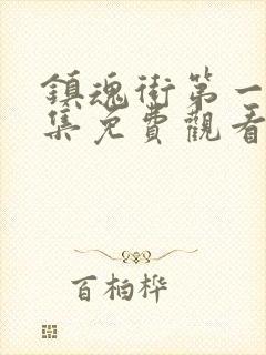 镇魂街第一季全集免费观看完整版动漫