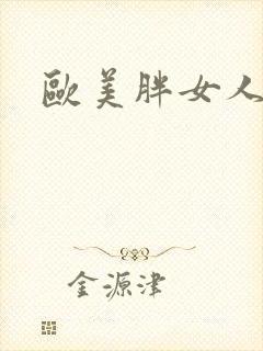 欧美胖女人操比