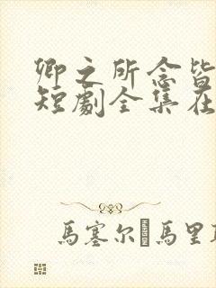 卿之所念皆如愿短剧全集在线播放