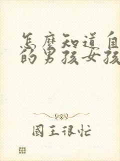 怎么知道自己怀的男孩女孩封面