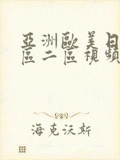 亚洲欧美日韩一区二区视频