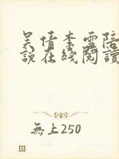 吴倩李雪陪读小说在线阅读