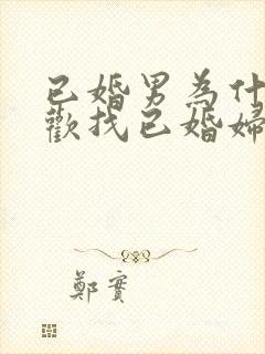 已婚男为什么喜欢找已婚妇女