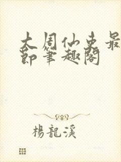 大周仙吏最新章节笔趣阁封面