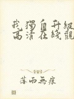 我独自升级动漫高清在线观看