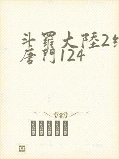 斗罗大陆2绝世唐门124