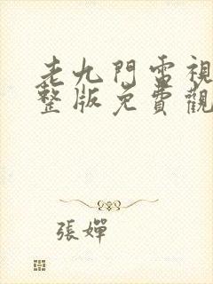 老九门电视剧完整版免费观看全集