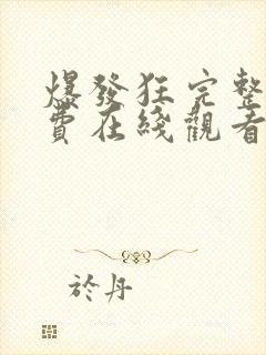 爆发狂完整版免费在线观看电影