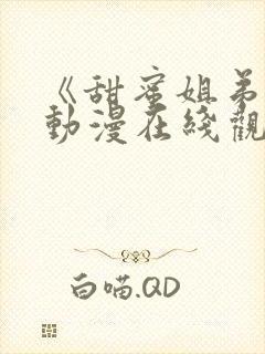 《甜蜜姐弟恋》动漫在线观看全集