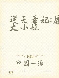 逆天毒妃:废柴大小姐