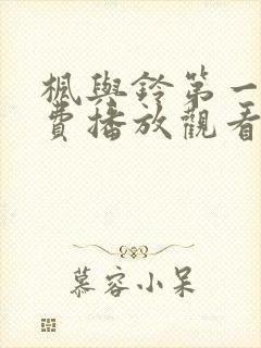 枫与铃第一季免费播放观看封面