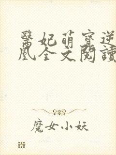 医妃萌宝逆袭成凰全文阅读无弹窗