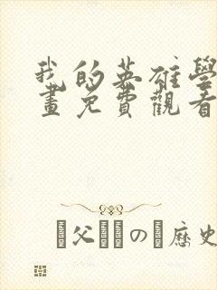 我的英雄学院漫画免费观看下拉式封面