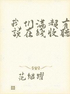 我们满超有声小说在线收听