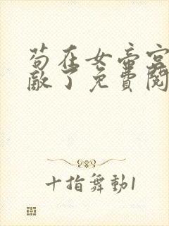 苟在女帝宫我无敌了免费阅读封面