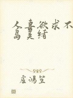 人妻欲求不满君岛美绪