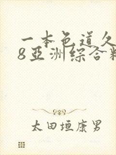 一本色道久久88亚洲综合精品