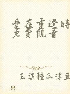 爱在重逢时泰剧免费观看