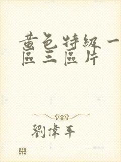黄色特级一区二区三区片封面