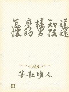 怎么样知道自己怀的男孩还是女孩