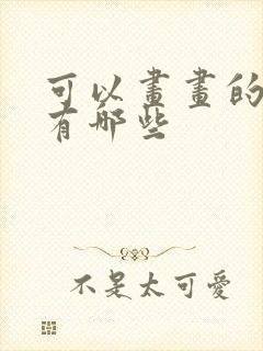 可以画画的平板有哪些