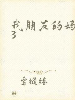 我朋友的妈妈们3